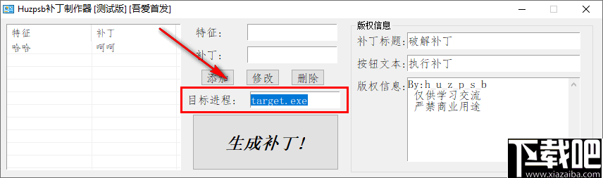 huzpsb补丁制作器