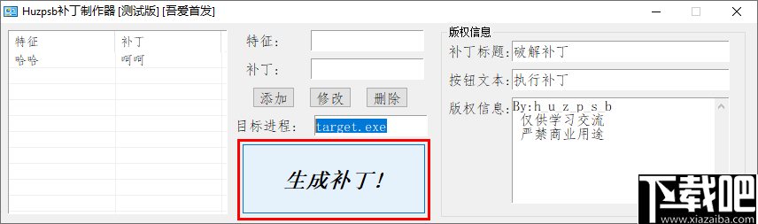 huzpsb补丁制作器