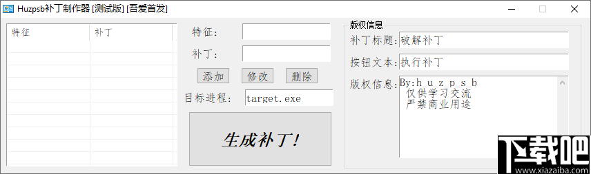 huzpsb补丁制作器