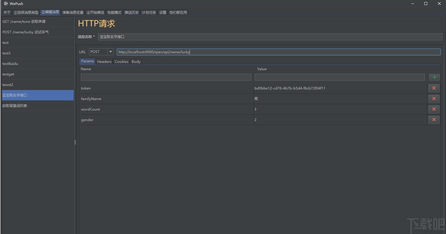 WePush(消息推送软件)