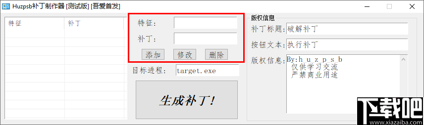 huzpsb补丁制作器