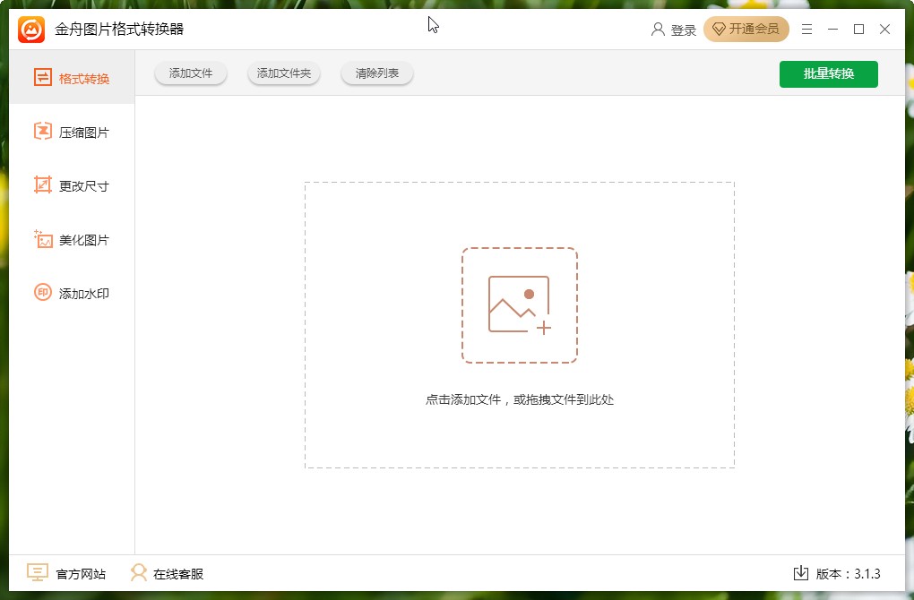 金舟图片格式转换器转换图片格式的方法