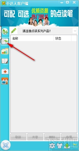 小达人点读笔客户端