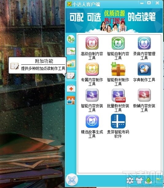 小达人点读笔客户端