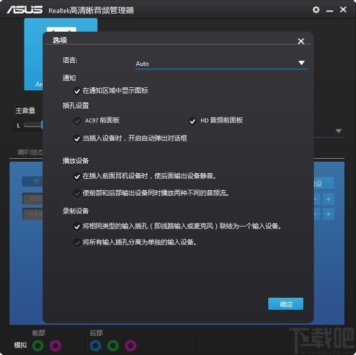 Realtek Audio Device Tweak(高清晰音频管理器)
