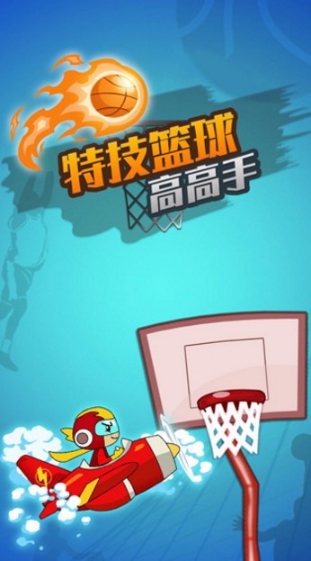 特技篮球高高手(1)