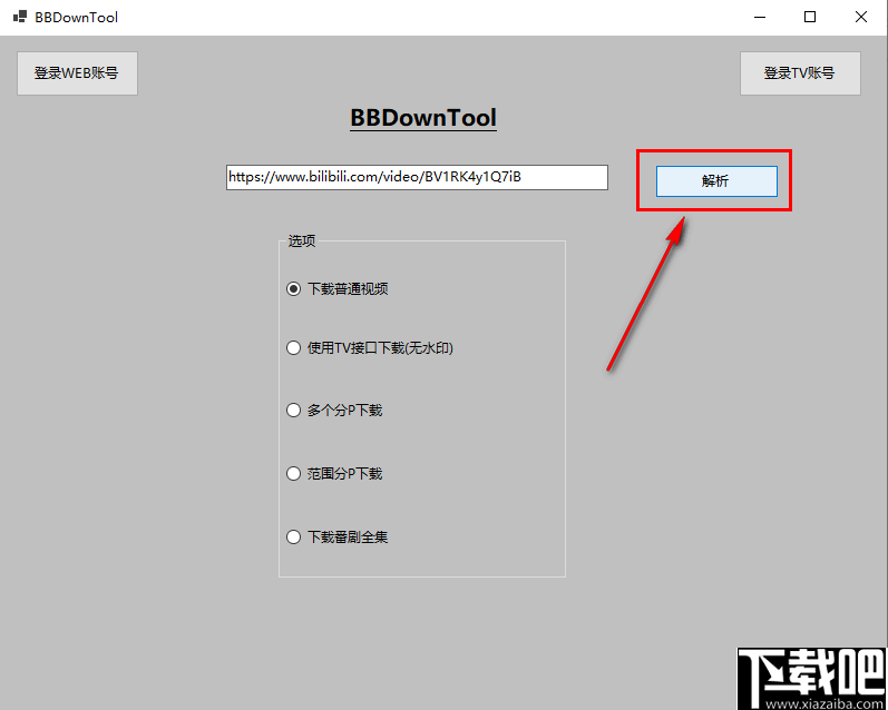 BBDownTool(哔哩哔哩视频下载工具)