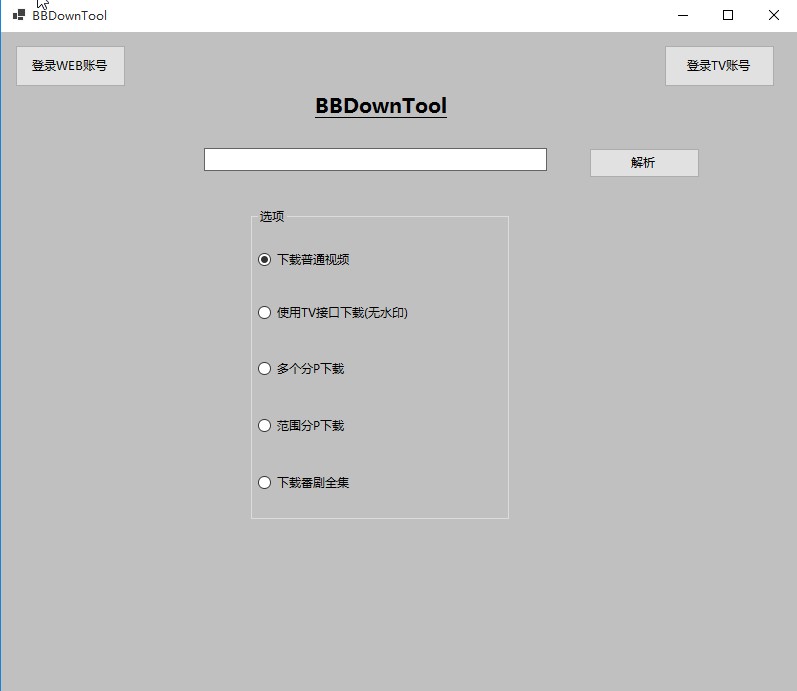 BBDownTool下载bilibili视频的方法