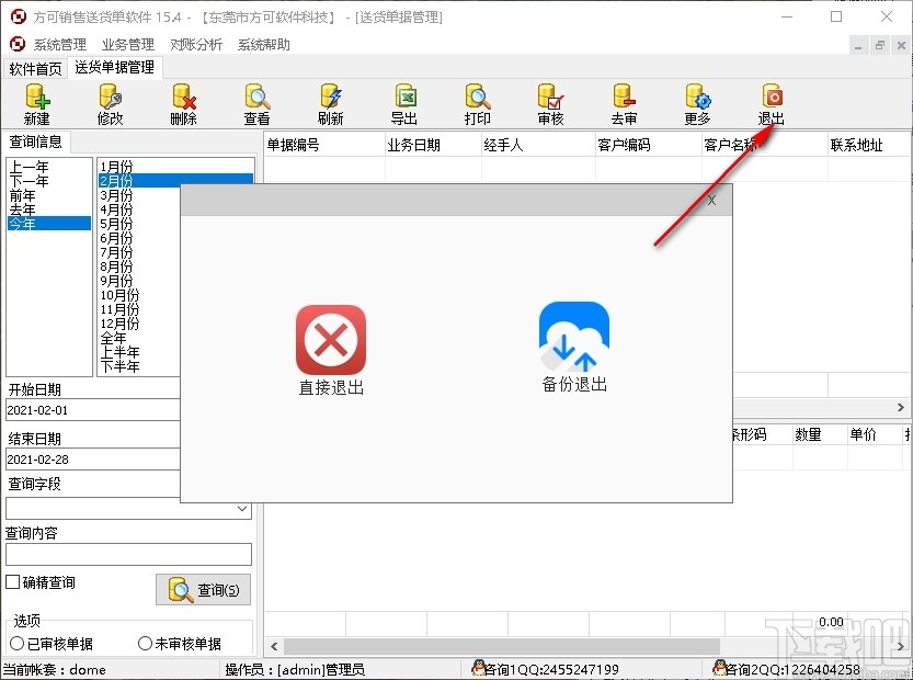 方可销售送货单软件