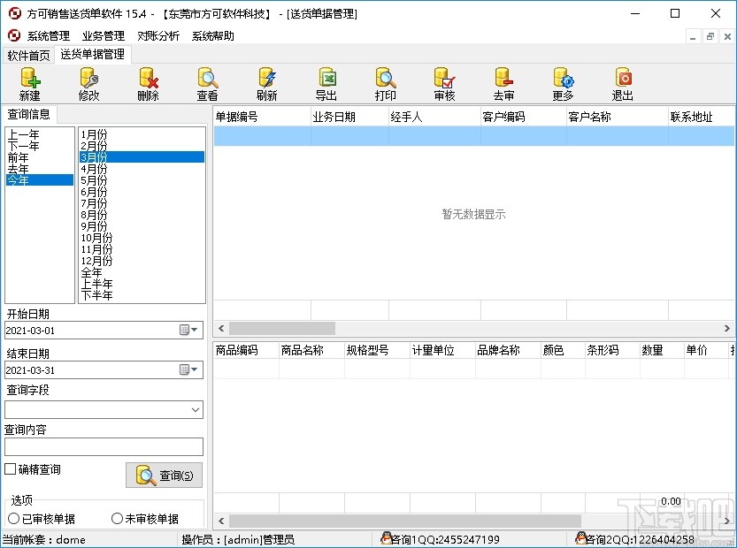 方可销售送货单软件