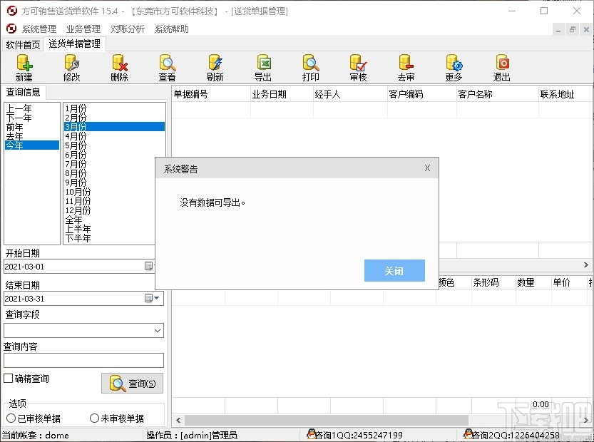 方可销售送货单软件