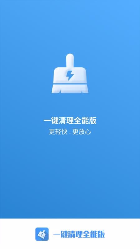 一键清理全能版(3)