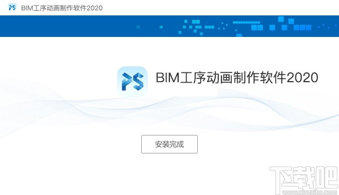 广联达BIM工序动画制作软件