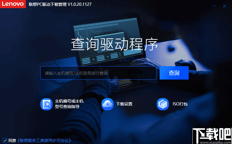联想PC驱动下载管理工具