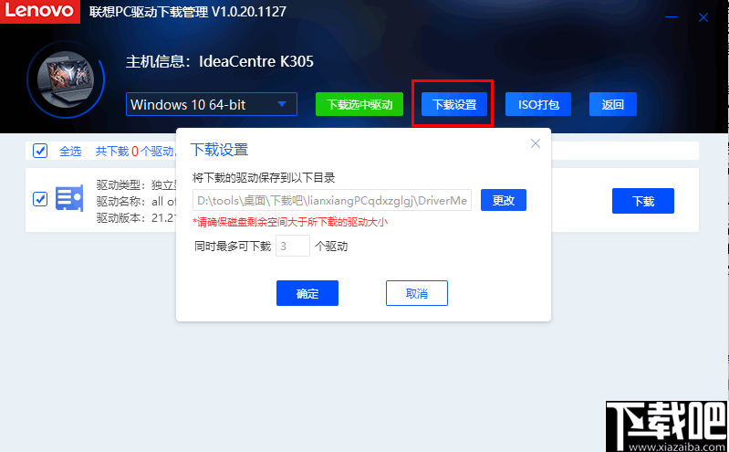 联想PC驱动下载管理工具