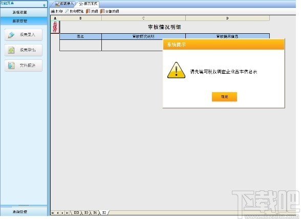 税收数据采集申报系统