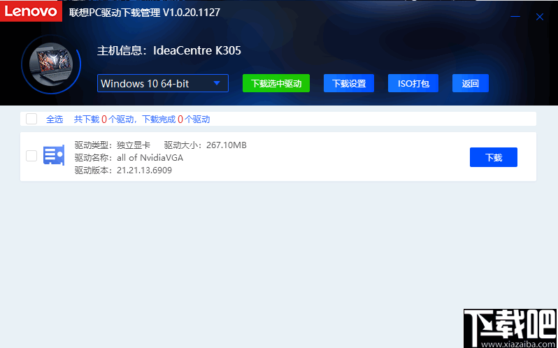 联想PC驱动下载管理工具