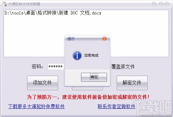 大漠驼铃文件加密器
