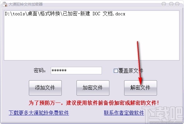 大漠驼铃文件加密器