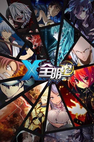 X全明星