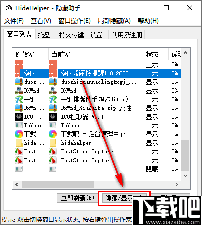 hidehelper(窗口隐藏助手)