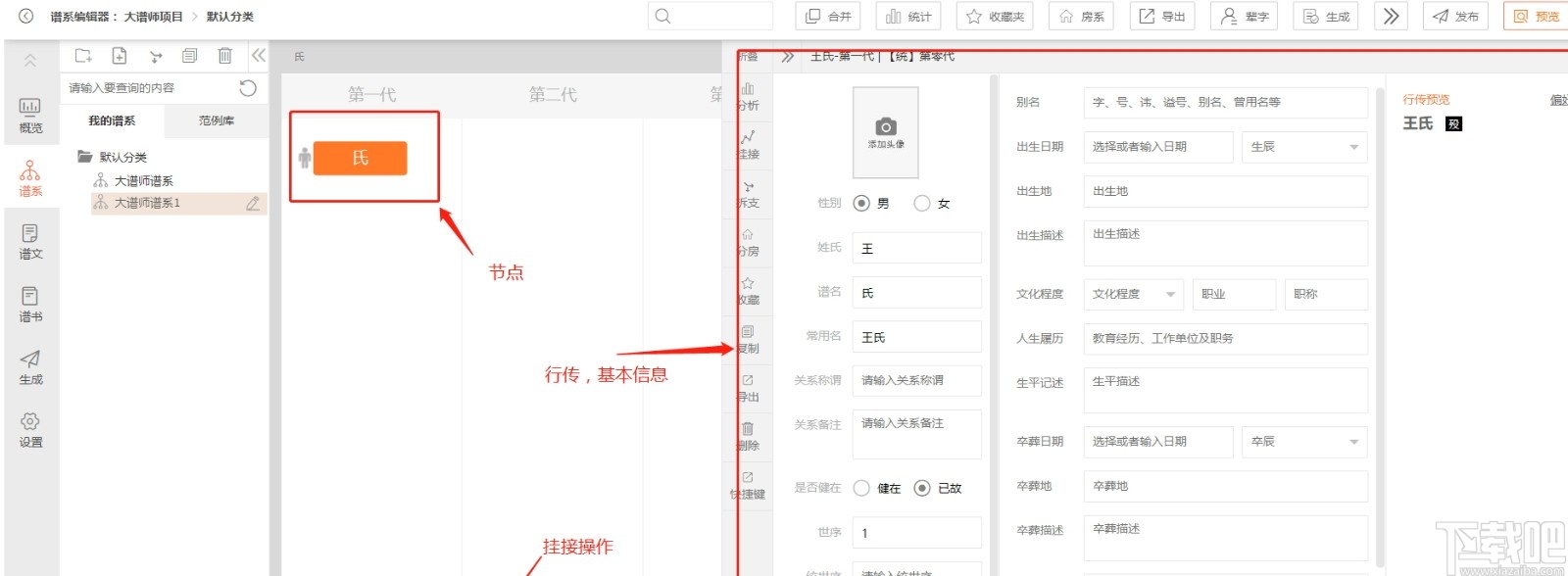 大谱师家谱智能编辑软件