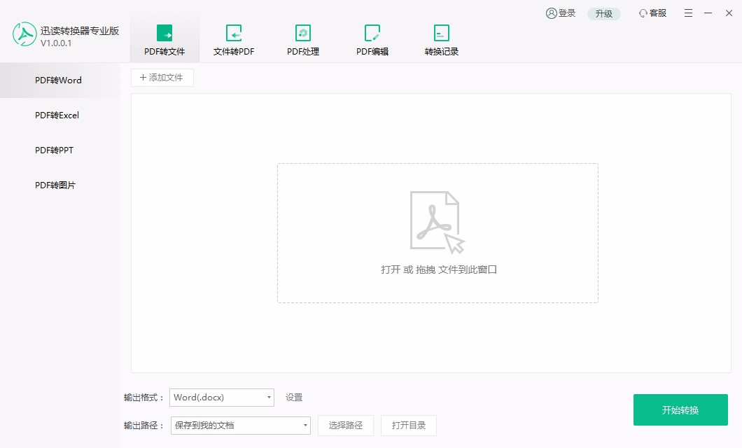 迅读PDF转换器专业版将PDF转为word的方法