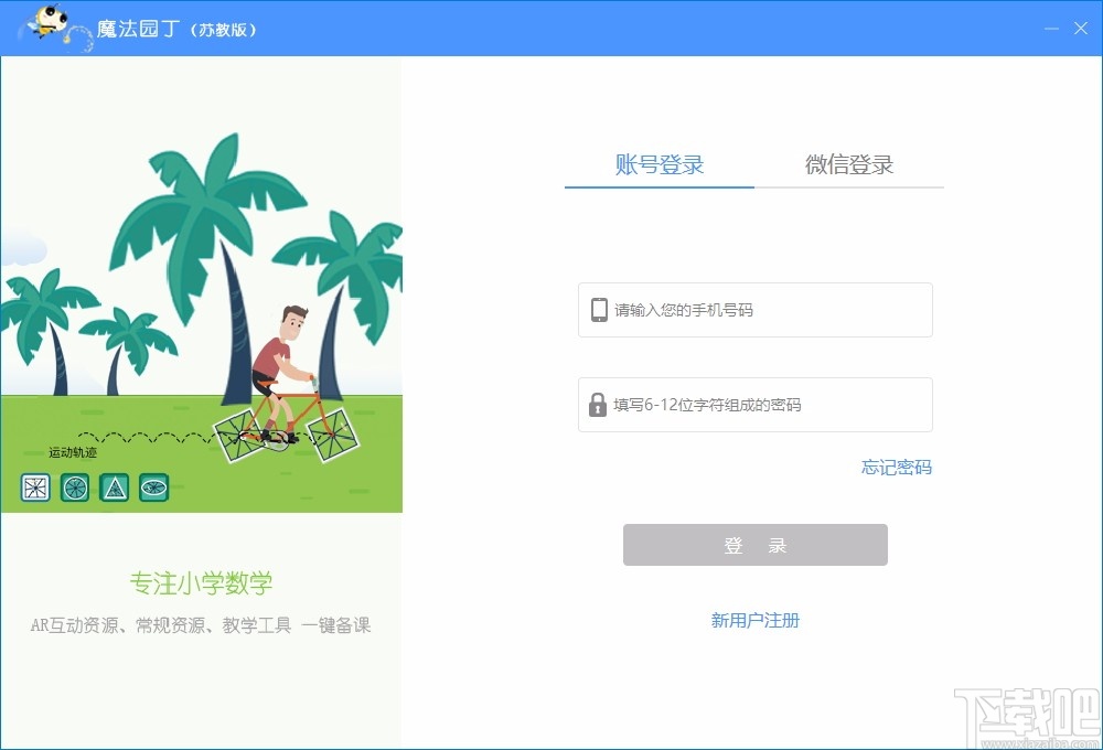 魔法园丁苏教版