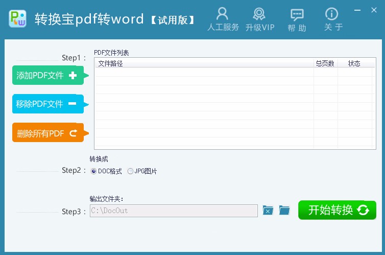 转换宝pdf转word将PDF转为word的方法步骤