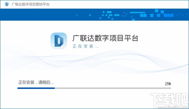 广联达数字项目平台