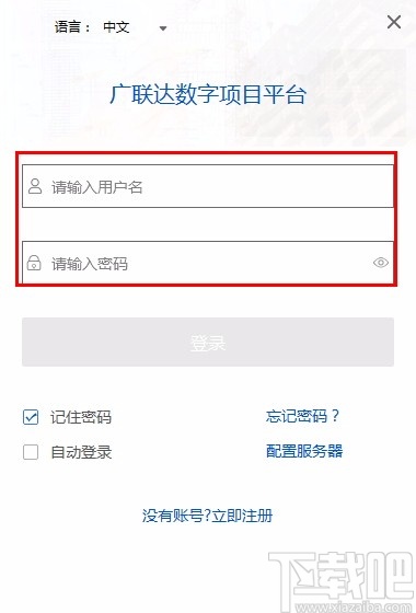 广联达数字项目平台