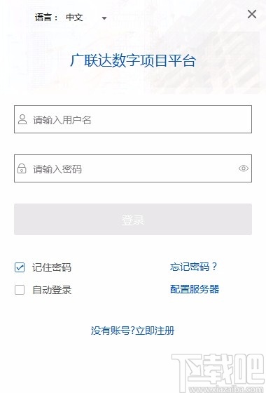 广联达数字项目平台