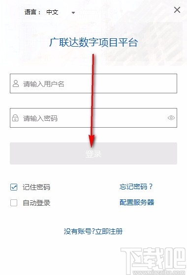 广联达数字项目平台