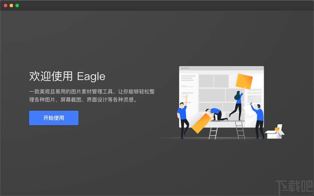 Eagle图片管理必备工具