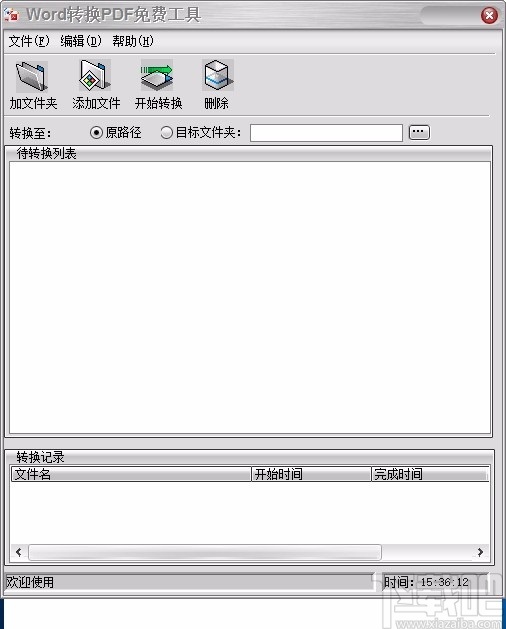 Word转换PDF免费工具