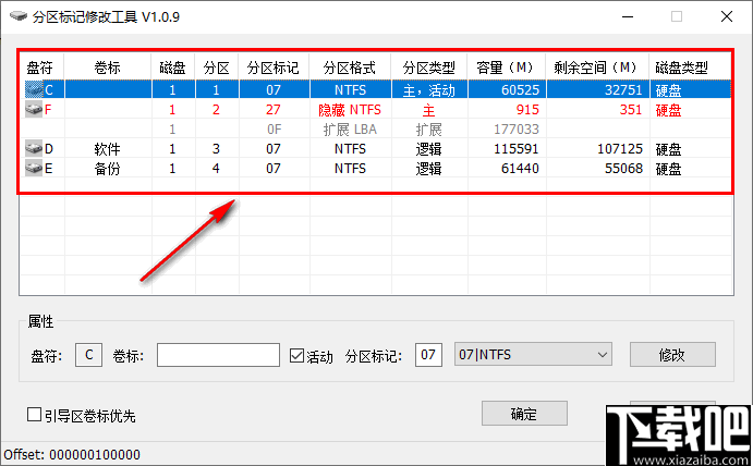 磁盘分区标记修改工具