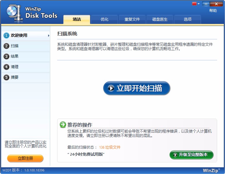 WinZip Disk Tools清理垃圾文件的方法