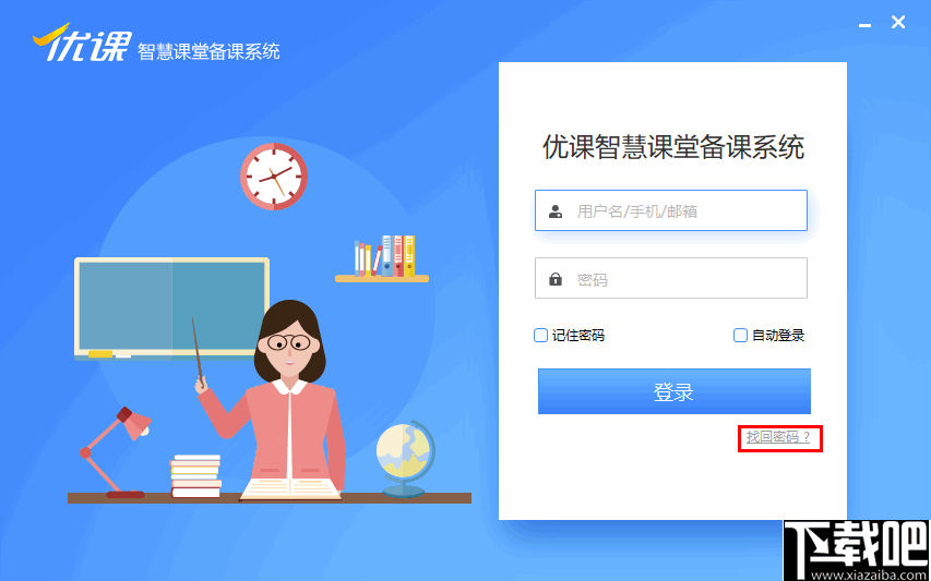 优课智慧课堂备课系统
