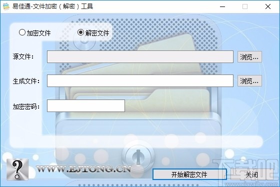 易佳通文件加密解密工具