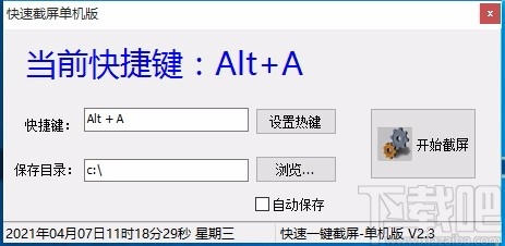 快速截屏单机版