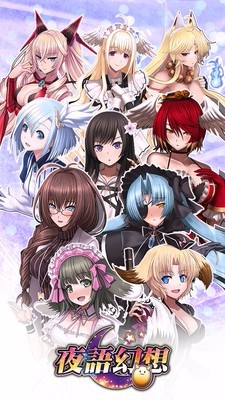 夜语幻想