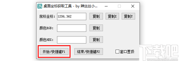 桌面坐标获取工具