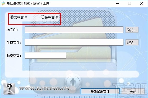 易佳通文件加密解密工具