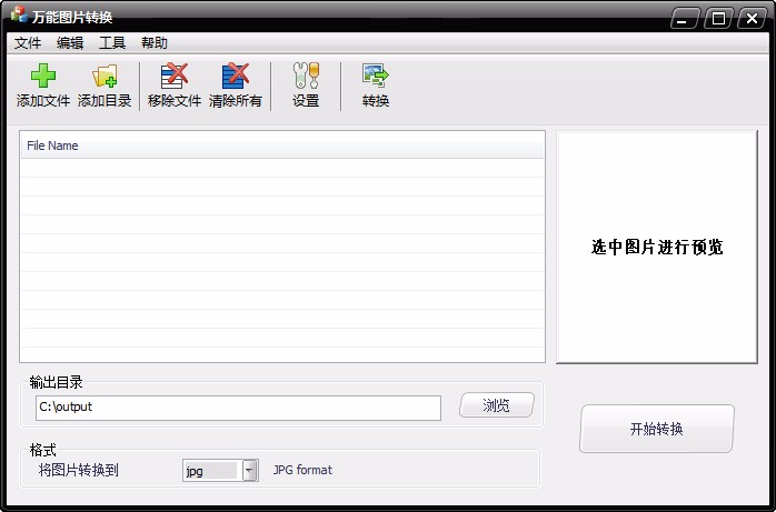 万能图片转换软件转换图片格式的方法