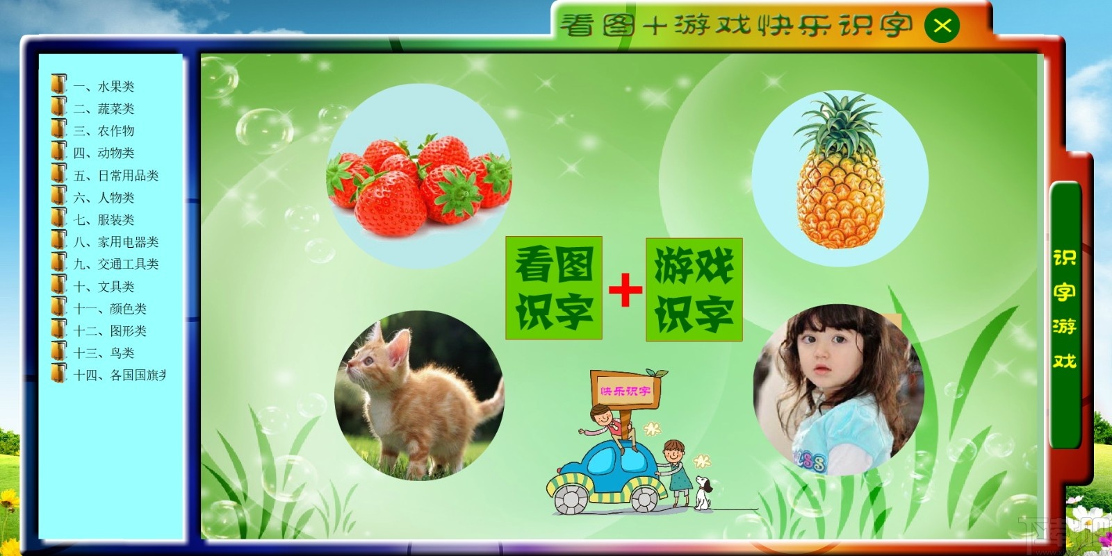 看图游戏快乐识字