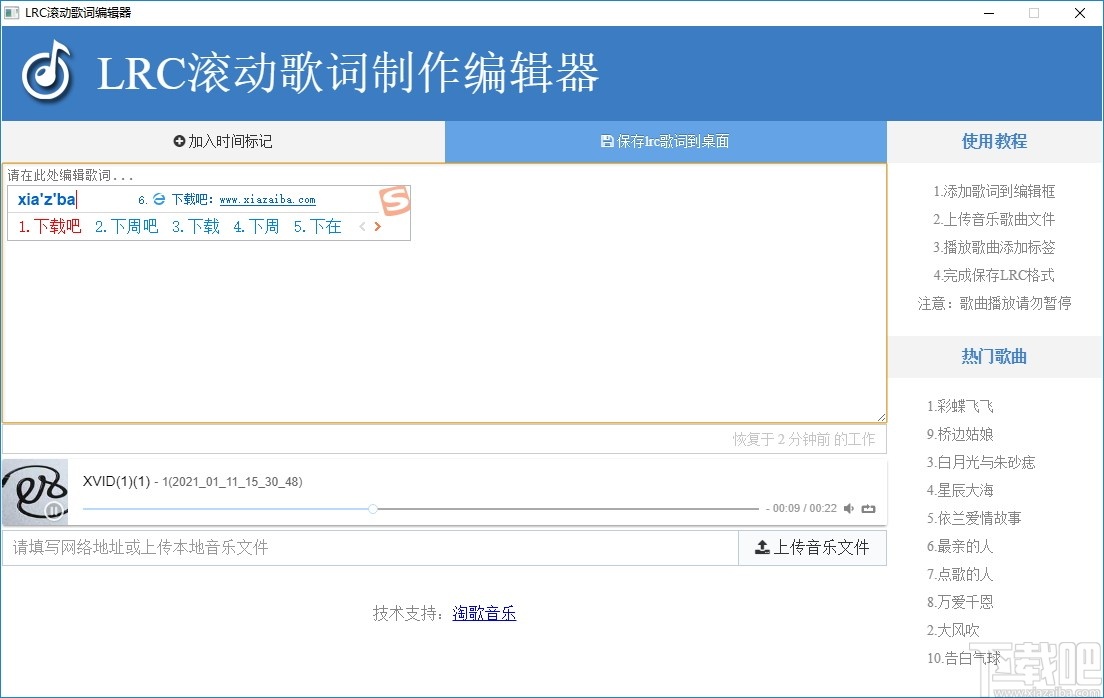LRC滚动歌词制作编辑器
