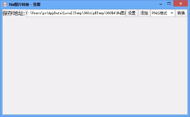 Na图片转换器转换图片格式的方法