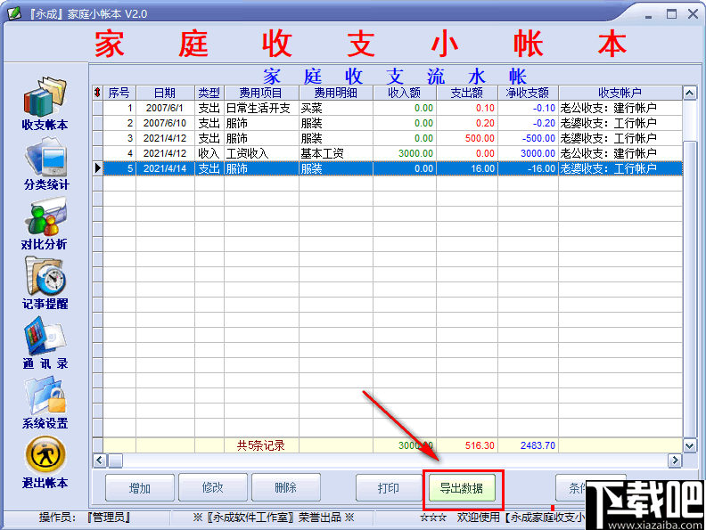 永成家庭小帐本