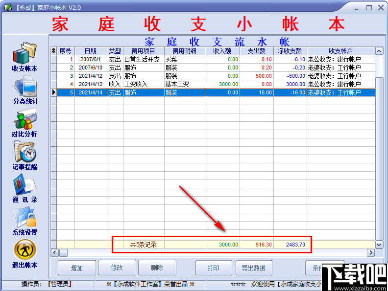 永成家庭小帐本