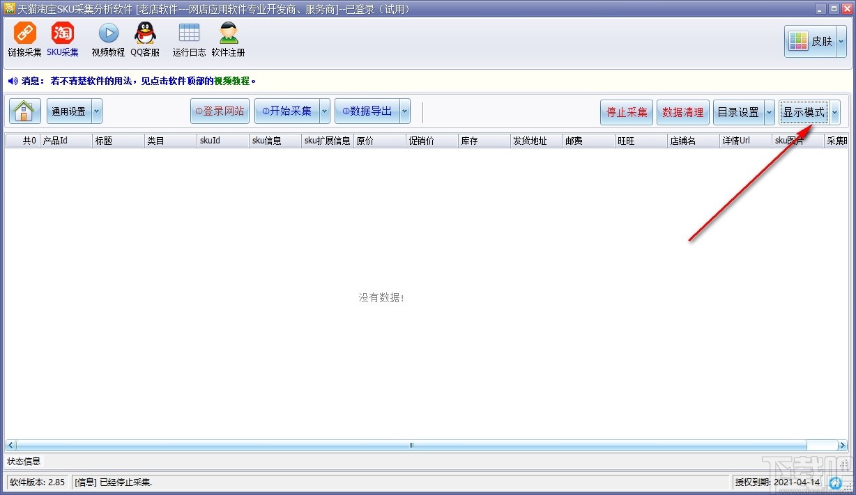 天猫淘宝SKU采集分析软件